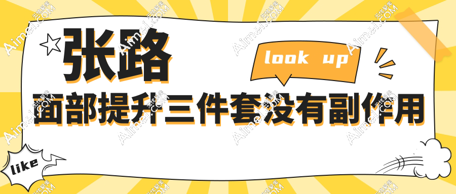 张路面部提升三件套没有副作用