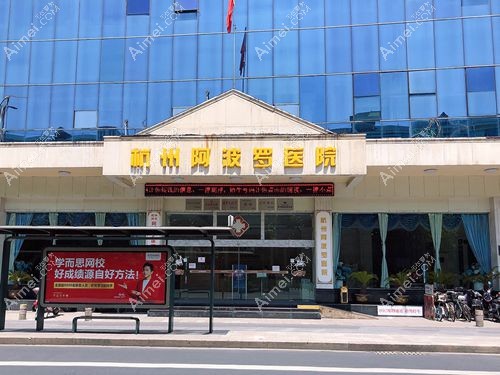 杭州阿波罗医院 杭州阿波罗医院