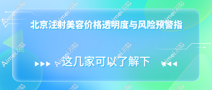 北京注射美容价格透明度与风险预警指南