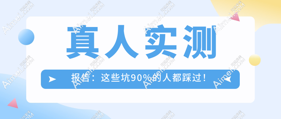 真人实测报告:这些坑90%的人都踩过!