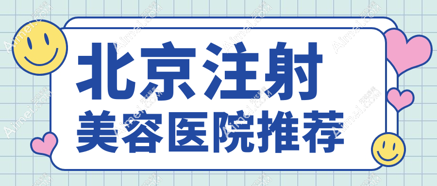北京注射美容医院推荐