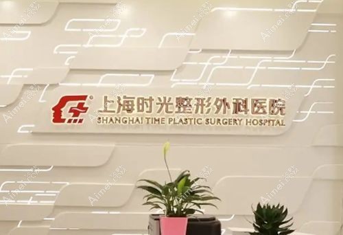 上海时光整形外科医院 上海时光整形外科医院