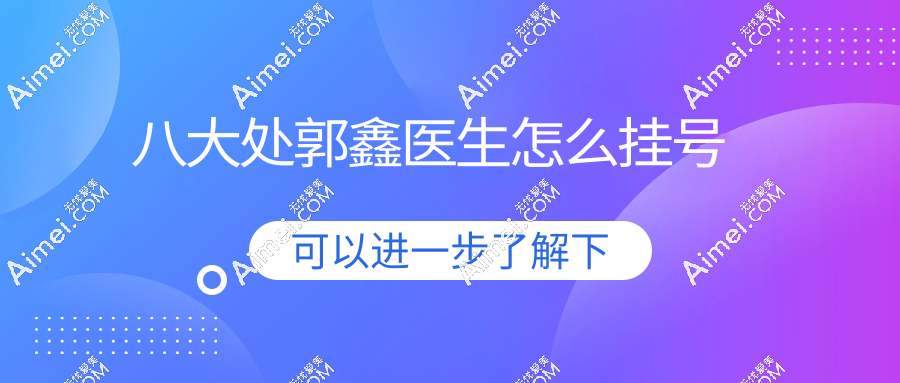 北京八大处郭鑫医生手术费用2025版!生长因子取出/去眼袋/脂肪修复一键查,含预约通道!
