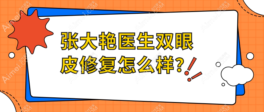 张大艳医生双眼皮修复怎么样?
