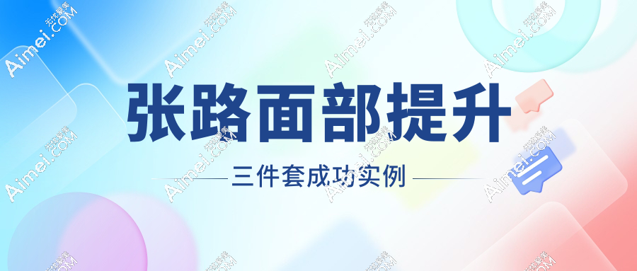 张路面部提升三件套成功实例
