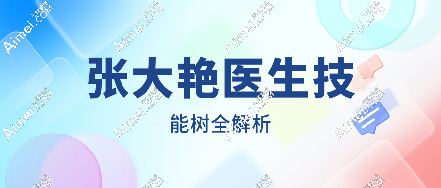 张大艳医生技能树全解析