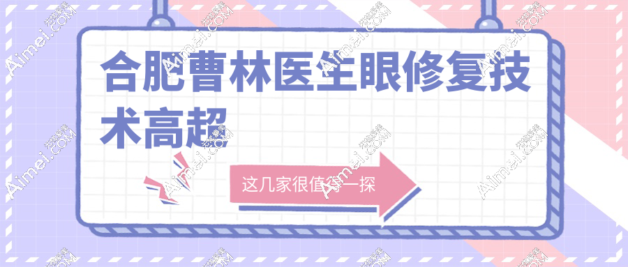 合肥曹林医生眼修复技术高超