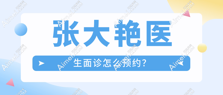 2025张大艳医生预约面诊全流程：双眼皮修复从挂号到术后跟踪解析，修复党福音！