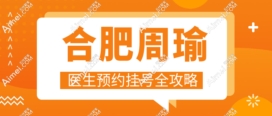 合肥周瑜医生怎么预约挂号?双眼皮修复90%成功,联系通道已开启-速看