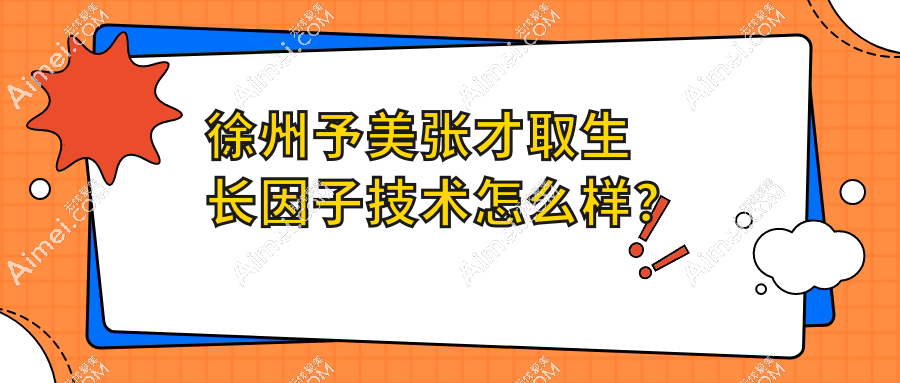 徐州予美张才取生长因子技术被夸爆!实例亲测:微创取出/疤痕小/不反弹,真的有效!