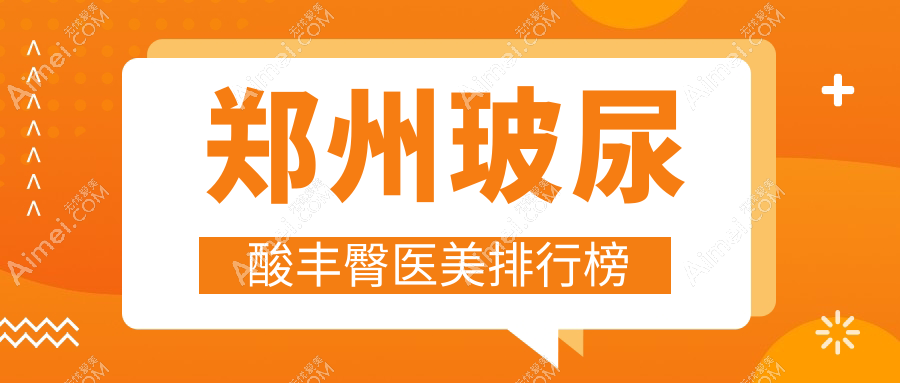 郑州玻尿酸丰臀哪家医院更受欢迎?8000元打造完美曲线推荐来了