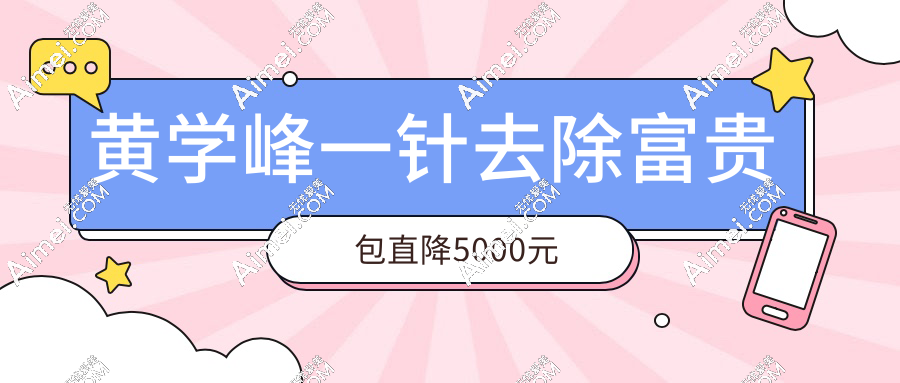 黄学峰一针去除富贵包直降5000元