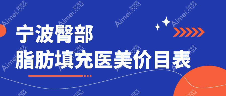 宁波臀部脂肪填充医美价目表