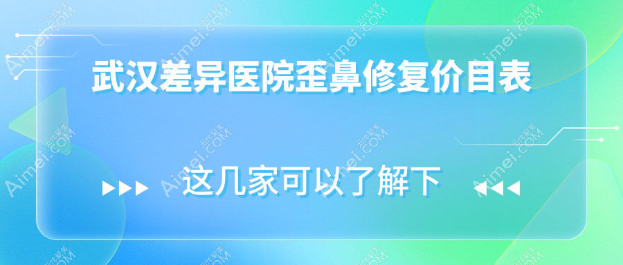 武汉差异医院歪鼻修复价目表