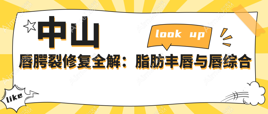中山唇腭裂修复全解:脂肪丰唇与唇综合整形结合口角上扬技术解析及费用揭秘