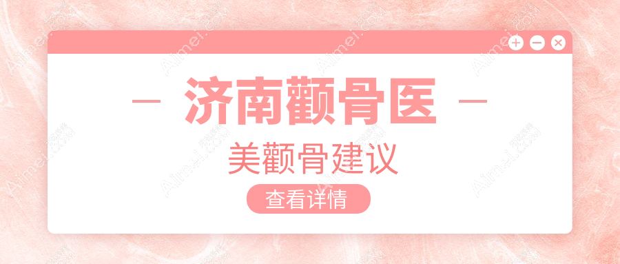 济南颧骨医美颧骨建议