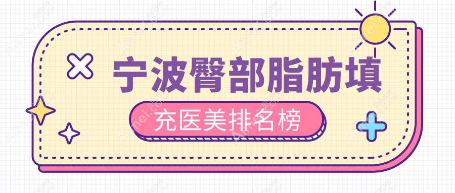 宁波臀部脂肪填充哪家强?宁波整形外科医院vs浙江宁波雅韩宁悦医疗美容门诊部深度对比分析
