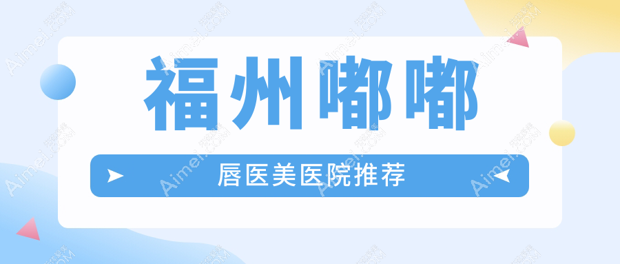 福州肉欲唇打造专家推荐：嘟嘟唇整形收费标准大揭秘
