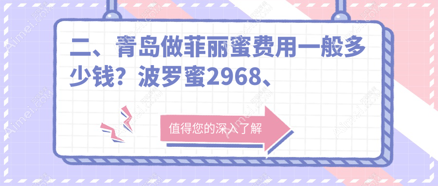 二、青岛做菲丽蜜费用一般多少钱?波罗蜜2968、博士2658、美途2399