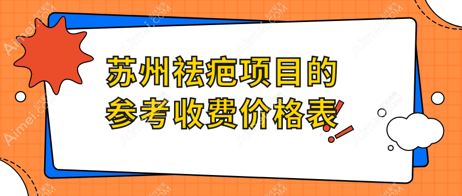 苏州祛疤优选方案大公开:皮肤减张器效果与价格全解析