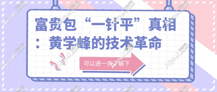 富贵包“一针平”真相：黄学峰的技术革命