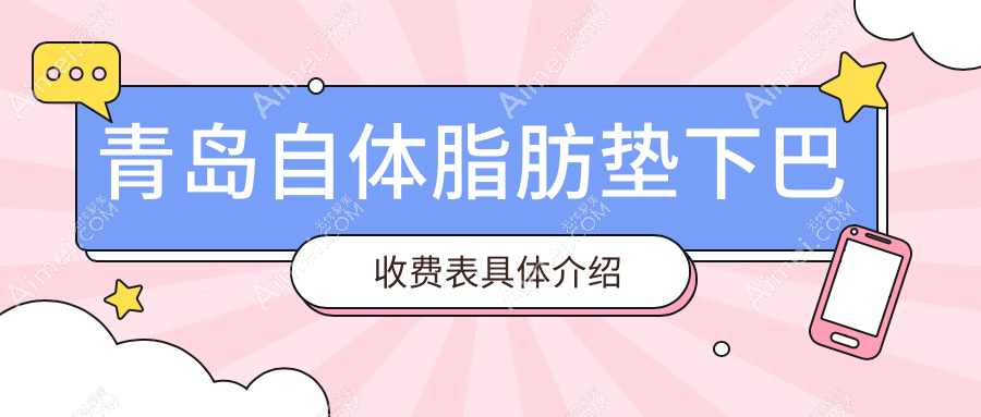 青岛自体脂肪垫下巴收费表具体介绍