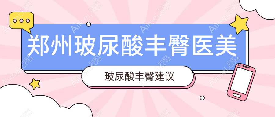 郑州玻尿酸丰臀医美玻尿酸丰臀建议