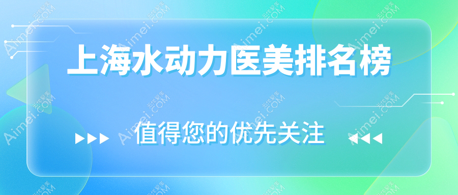 上海水动力医美哪家强?揭秘热门医院排名及价格表
