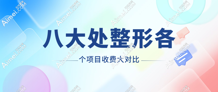 八大处整形各个项目收费大对比www.dlren.com 八大处整形各个项目收费大对比www.dlren.com