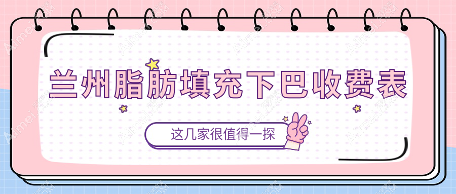 兰州脂肪填充下巴价格解析:臀部脂肪填充下巴仅需10000元起,美出新高度