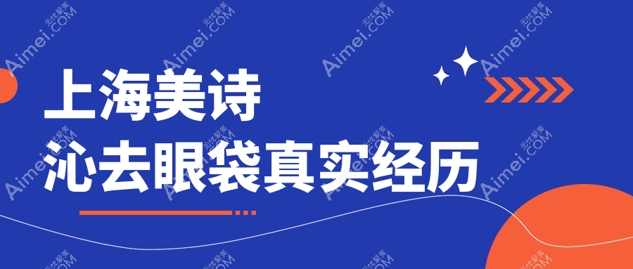 上海美诗沁去眼袋真实经历!不开刀真香?刘振宇做的19800值哭了,对比图惊呆!
