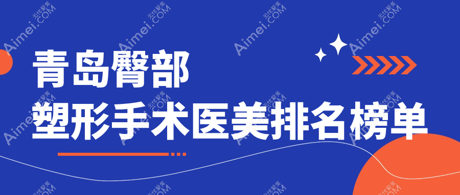 青岛臀部塑形手术哪家强?揭秘热门医院地址与价格表,美丽不迷路