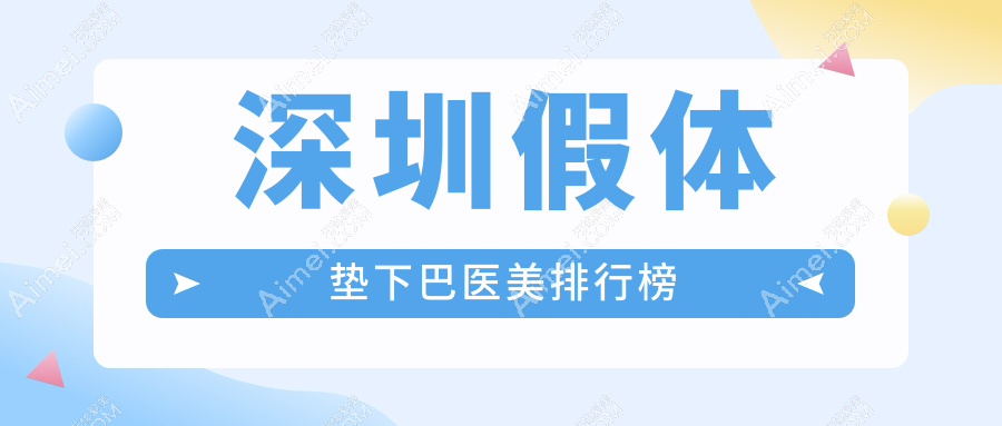 深圳假体垫下巴医美排行榜