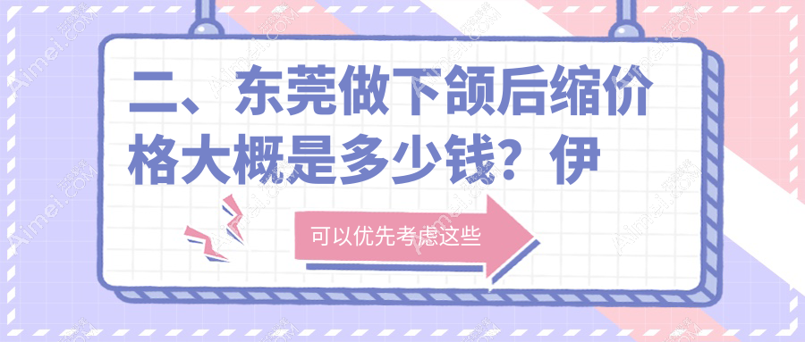 二、东莞做下颌后缩价格大概是多少钱?伊然8788/西妃9369/华美9169