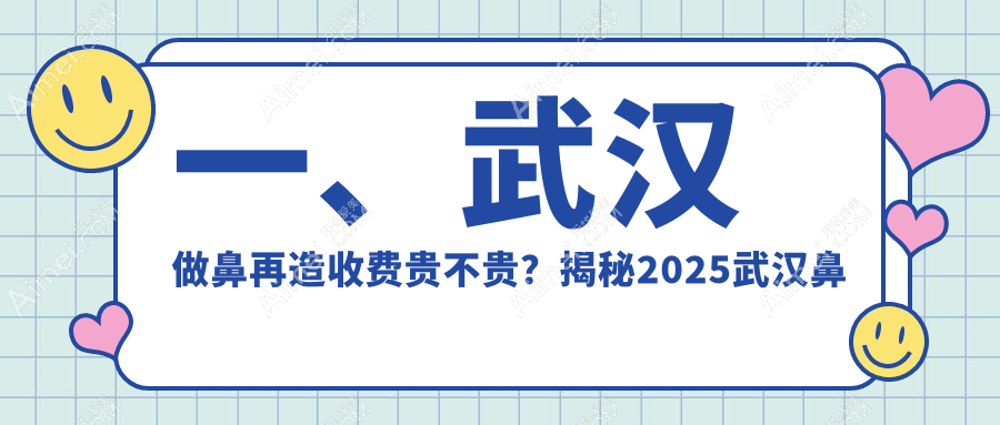 武汉鼻再造权威解析:重塑完美鼻型仅需100000元,揭秘真实案例与价格详情