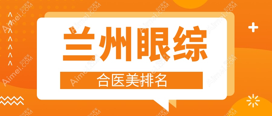 兰州眼综合医美排名