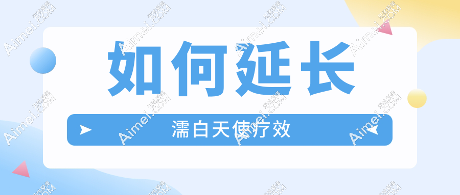 如何延长濡白天使疗效