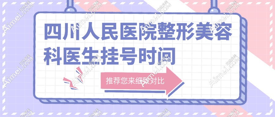四川人民医院整形美容科医生挂号时间