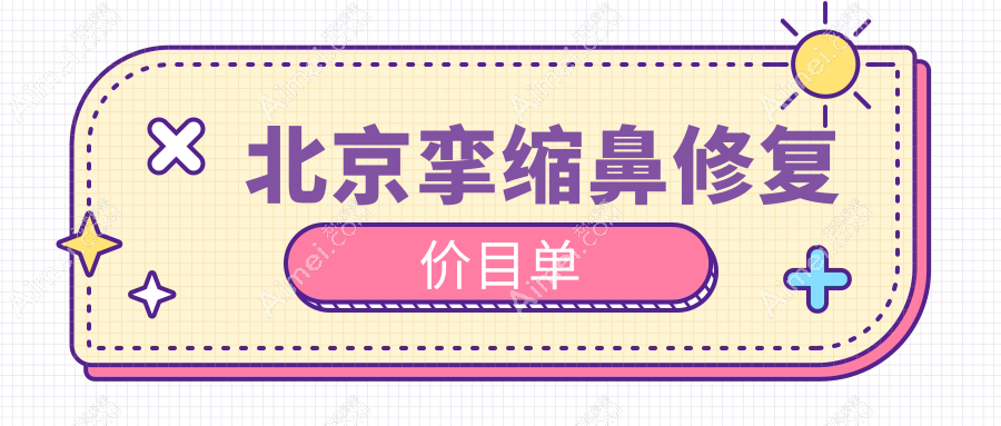 北京挛缩鼻修复权威解析:京城皮肤医院专业方案及费用全解密