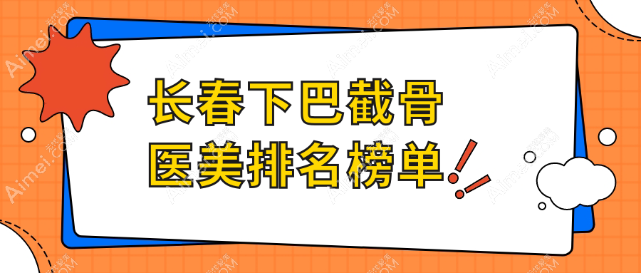 揭秘吉林长春下巴截骨权威!蓝鑫医疗美容门诊部领衔前十榜单,重塑你的完美颜线