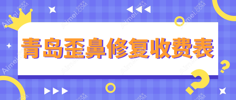 青岛歪鼻修复哪里好？最全价格表&医院地址一手掌握，告别鼻梁烦恼