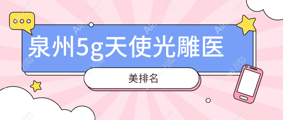 泉州5g天使光雕医美排名