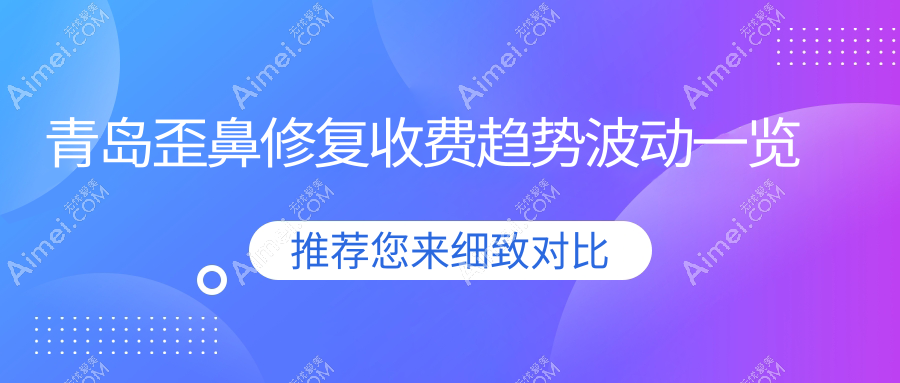 青岛歪鼻修复收费趋势波动一览