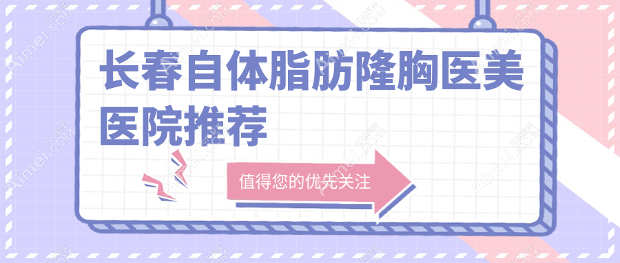 长春自体脂肪隆胸权威解析:安全塑形,20000元开启完美曲线新篇章