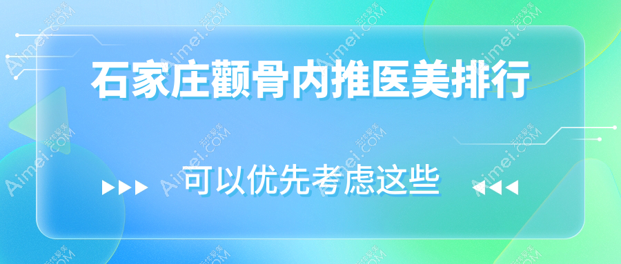 石家庄颧骨内推哪家强?前10医美医院推荐及价格表全解析
