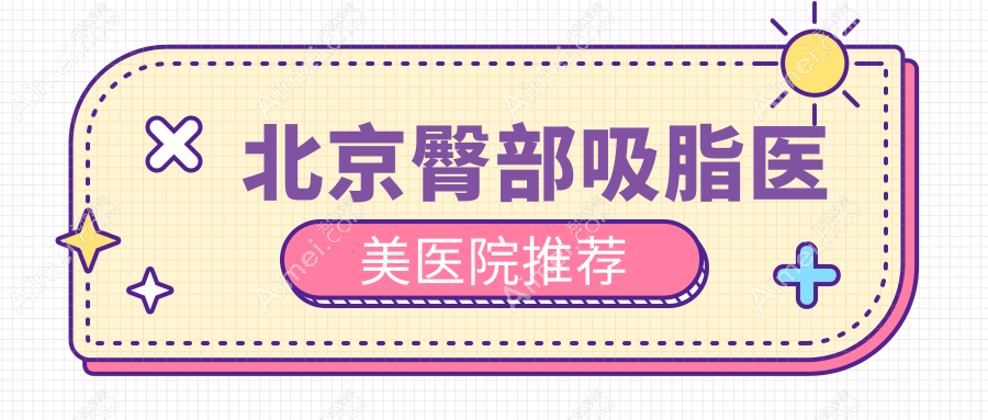 北京臀部吸脂权威推荐:安全塑形5000元起,立即拥有完美曲线