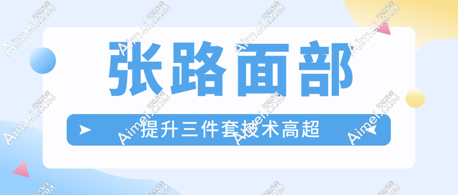 张路面部提升三件套技术高超