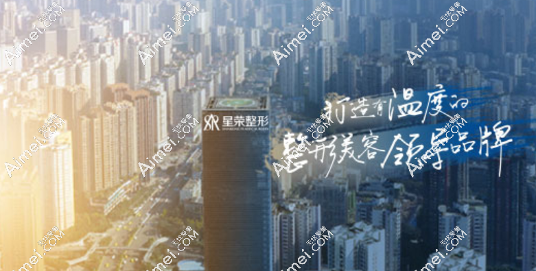 重庆星荣整形医院
