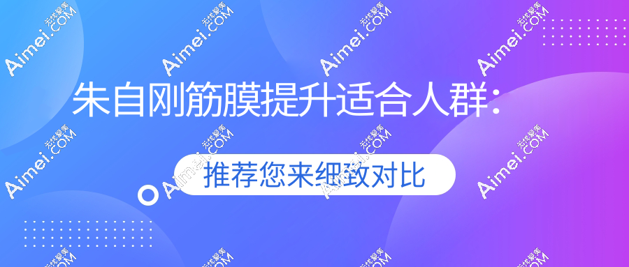 朱自刚筋膜提升适合人群: