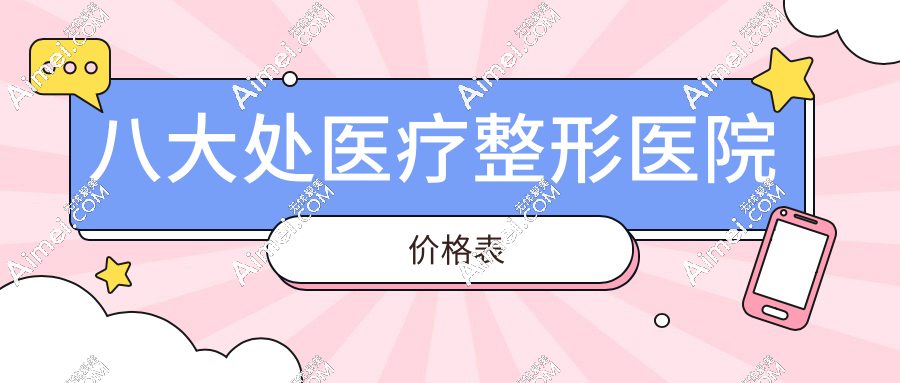 八大处医疗整形医院价格表:眼袋|隆胸|隆胸|磨骨|吸脂|拉皮等各个项目收费大对比